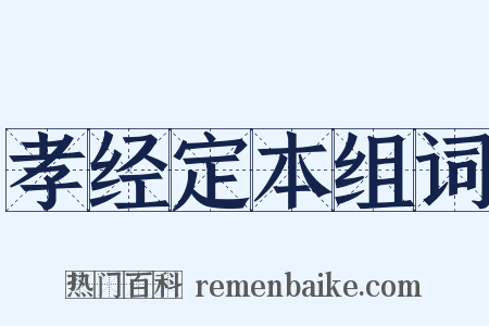 孝经定本组词是什么意思的图片